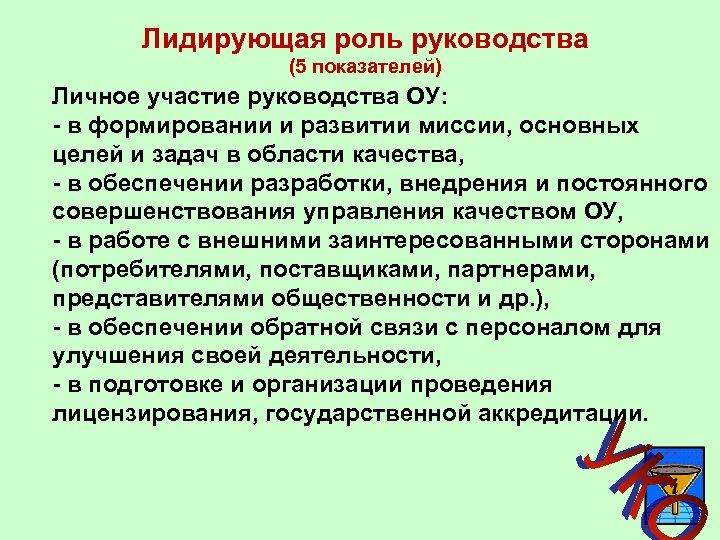 Лидирующая роль руководства (5 показателей) Личное участие руководства ОУ: - в формировании и развитии