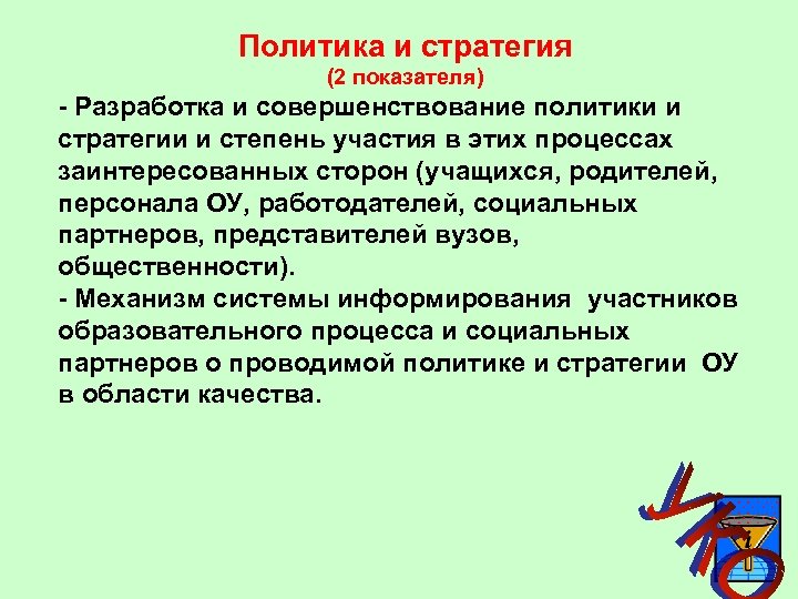 Политика и стратегия (2 показателя) - Разработка и совершенствование политики и стратегии и степень