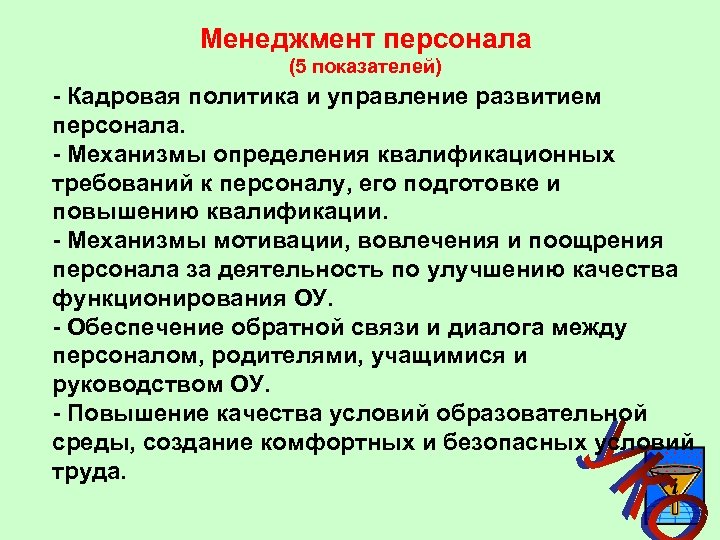 Менеджмент персонала (5 показателей) - Кадровая политика и управление развитием персонала. - Механизмы определения