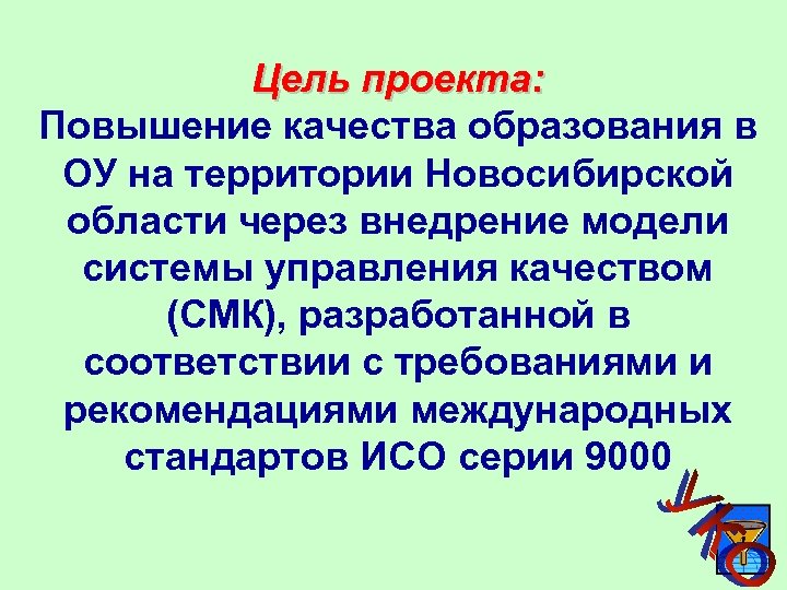 Цель проекта: Повышение качества образования в ОУ на территории Новосибирской области через внедрение модели