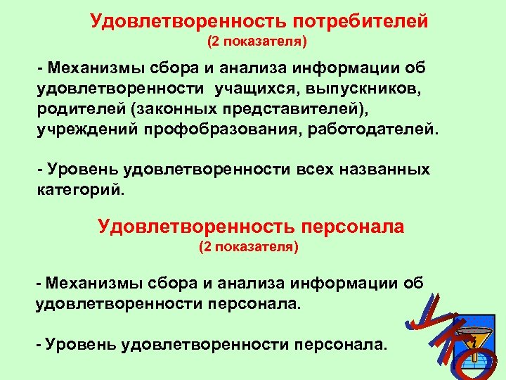 Удовлетворенность потребителей (2 показателя) - Механизмы сбора и анализа информации об удовлетворенности учащихся, выпускников,