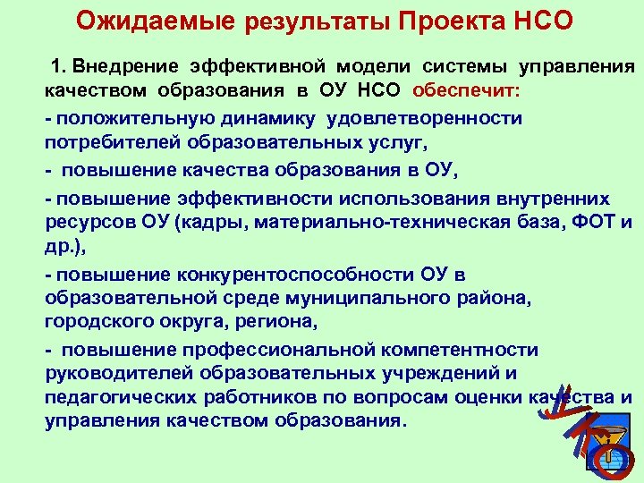 Ожидаемые результаты Проекта НСО 1. Внедрение эффективной модели системы управления качеством образования в ОУ