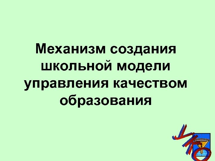 Механизм создания школьной модели управления качеством образования 