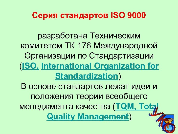 Серия стандартов ISO 9000 разработана Техническим комитетом ТК 176 Международной Организации по Стандартизации (ISO,