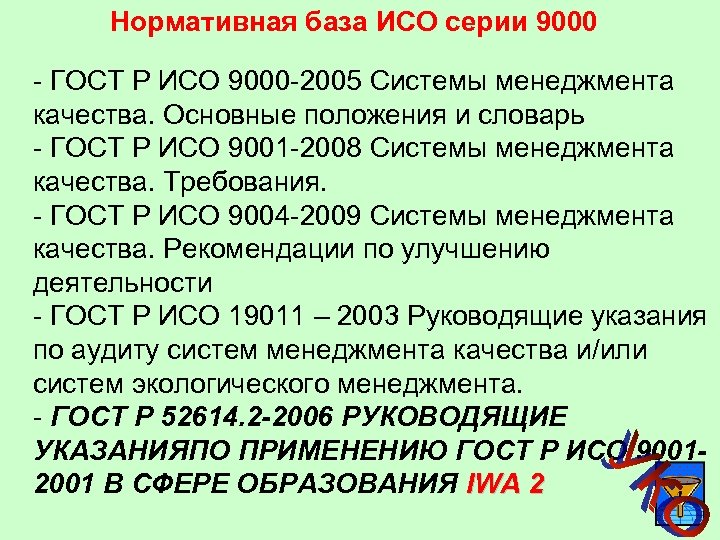 Нормативная база ИСО серии 9000 - ГОСТ Р ИСО 9000 -2005 Системы менеджмента качества.