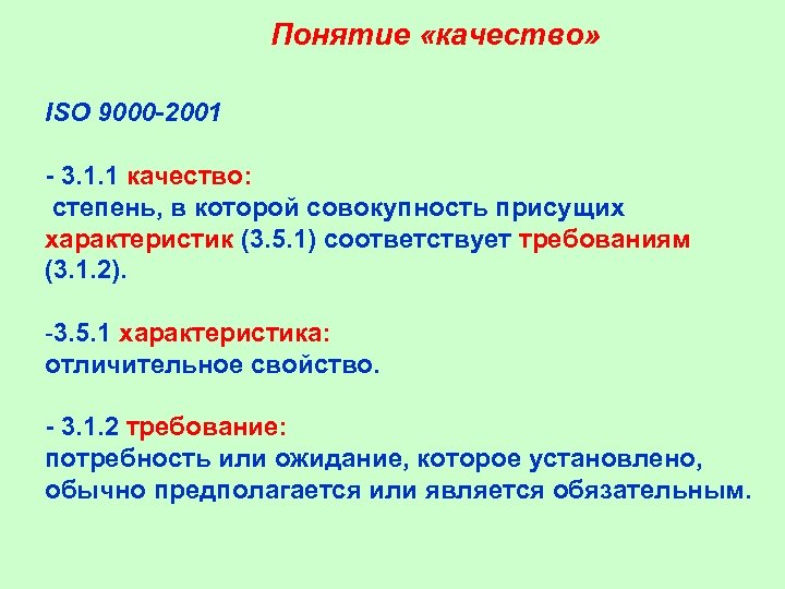 Понятие «качество» ISO 9000 -2001 - 3. 1. 1 качество: степень, в которой совокупность