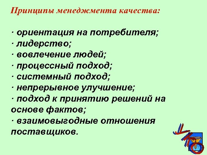 Принципы менеджмента качества: · ориентация на потребителя; · лидерство; · вовлечение людей; · процессный