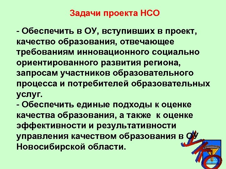 Задачи проекта НСО - Обеспечить в ОУ, вступивших в проект, качество образования, отвечающее требованиям