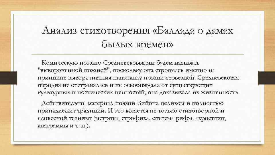 Анализ стихотворения «Баллада о дамах былых времен» Комическую поэзию Средневековья мы будем называть 