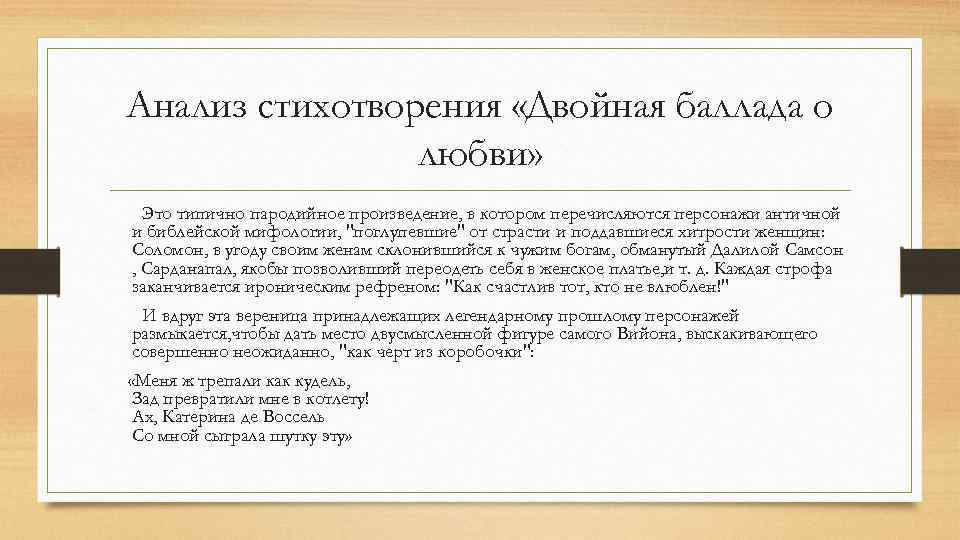 Анализ стихотворения «Двойная баллада о любви» Это типично пародийное произведение, в котором перечисляются персонажи