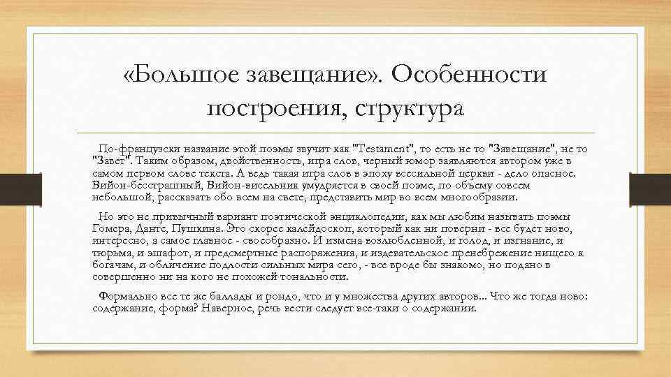  «Большое завещание» . Особенности построения, структура По-французски название этой поэмы звучит как 