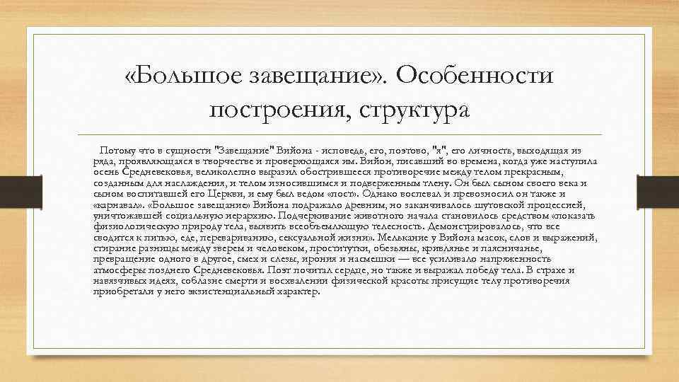  «Большое завещание» . Особенности построения, структура Потому что в сущности 