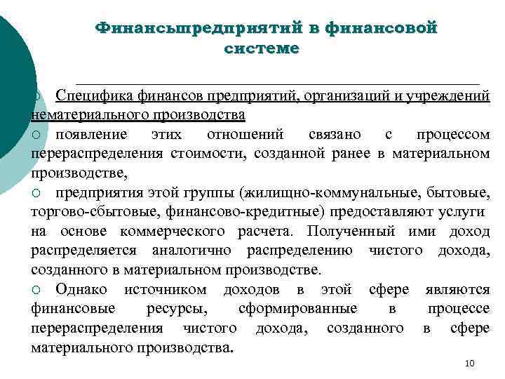 Финансыпредприятий в финансовой системе Специфика финансов предприятий, организаций и учреждений нематериального производства ¡ появление