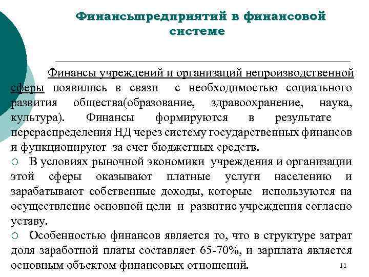 Финансыпредприятий в финансовой системе Финансы учреждений и организаций непроизводственной сферы появились в связи с