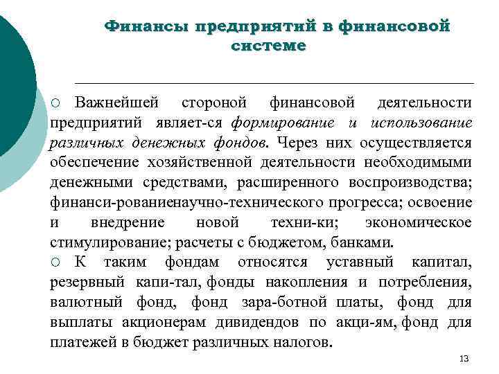 Финансы предприятий в финансовой системе Важнейшей стороной финансовой деятельности предприятий являет ся формирование и