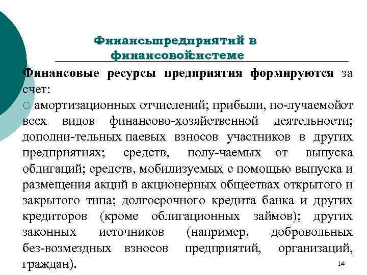 Финансыпредприятий в финансовой системе Финансовые ресурсы предприятия формируются за счет: ¡ амортизационных отчислений; прибыли,