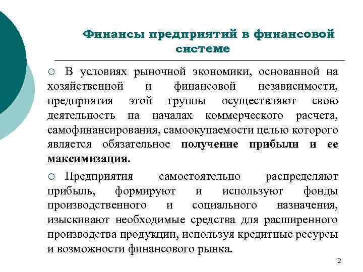 Финансы предприятий в финансовой системе В условиях рыночной экономики, основанной на хозяйственной и финансовой