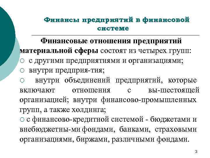 Финансы предприятий в финансовой системе Финансовые отношения предприятий материальной сферы состоят из четырех групп: