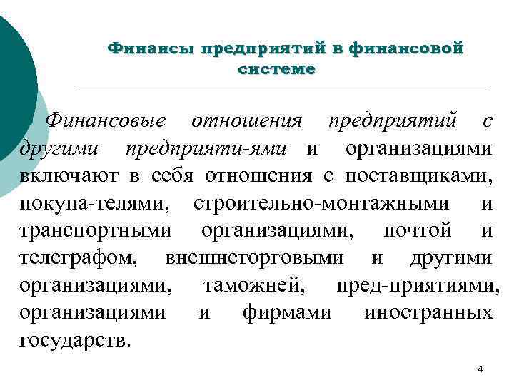 Финансы предприятий в финансовой системе Финансовые отношения предприятий с другими предприяти ями и организациями