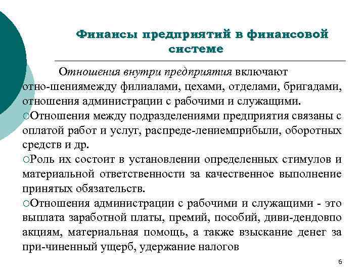 Финансы предприятий в финансовой системе Отношения внутри предприятия включают отно шения ежду филиалами, цехами,