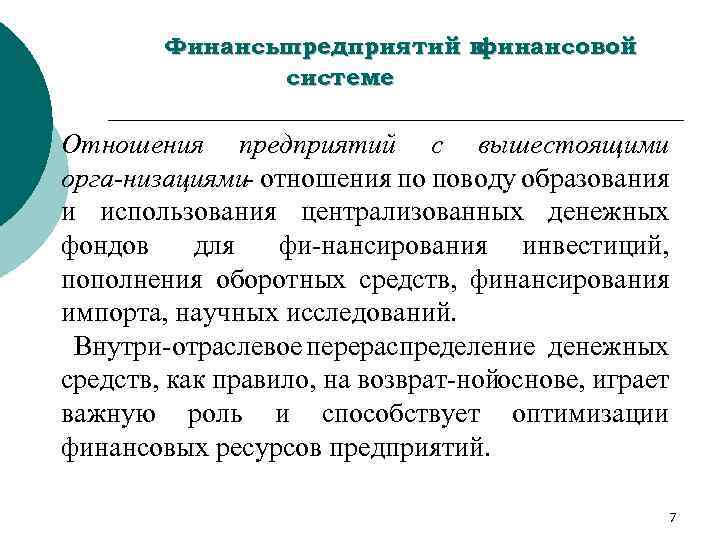 Финансыпредприятий в финансовой системе Отношения предприятий с вышестоящими орга низациями отношения по поводу образования