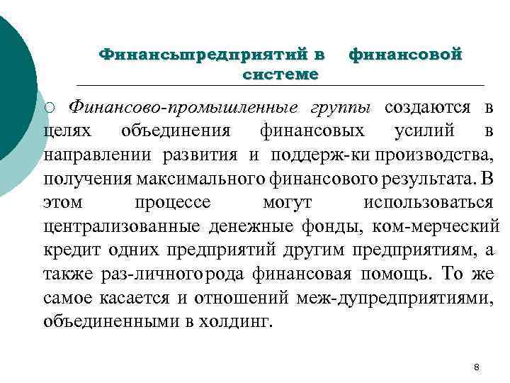 Финансыпредприятий в системе финансовой Финансово промышленные группы создаются в целях объединения финансовых усилий в