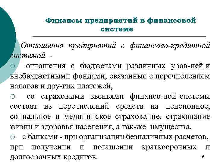 Финансы предприятий в финансовой системе Отношения предприятий с финансово кредитной системой ¡ отношения с