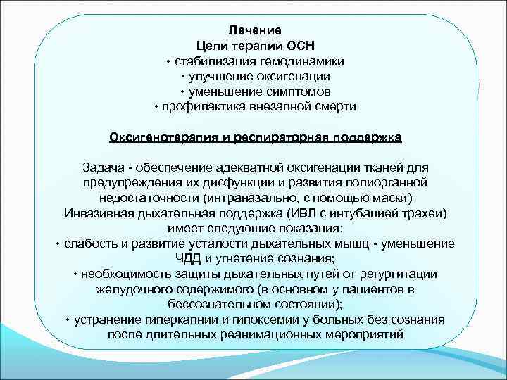 Лечение Цели терапии ОСН • стабилизация гемодинамики • улучшение оксигенации • уменьшение симптомов •