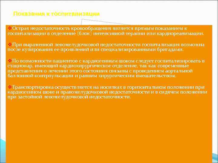 Показания к госпитализации v. Острая недостаточность кровообращения является прямым показанием к госпитализации в отделение