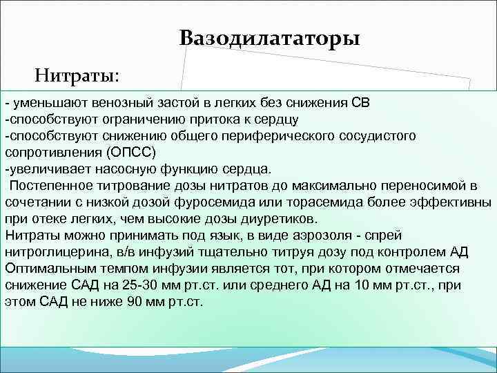 Вазодилататоры Нитраты: - уменьшают венозный застой в легких без снижения СВ -способствуют ограничению притока