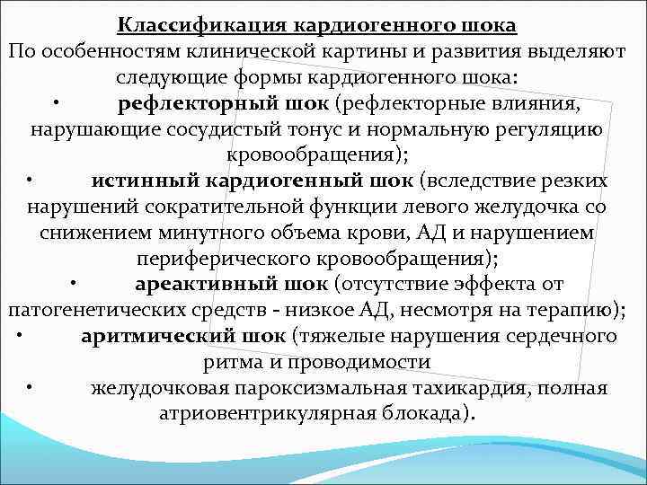 Классификация кардиогенного шока По особенностям клинической картины и развития выделяют следующие формы кардиогенного шока: