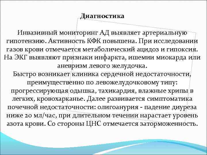 Диагностика Инвазивный мониторинг АД выявляет артериальную гипотензию. Активность КФК повышена. При исследовании газов крови