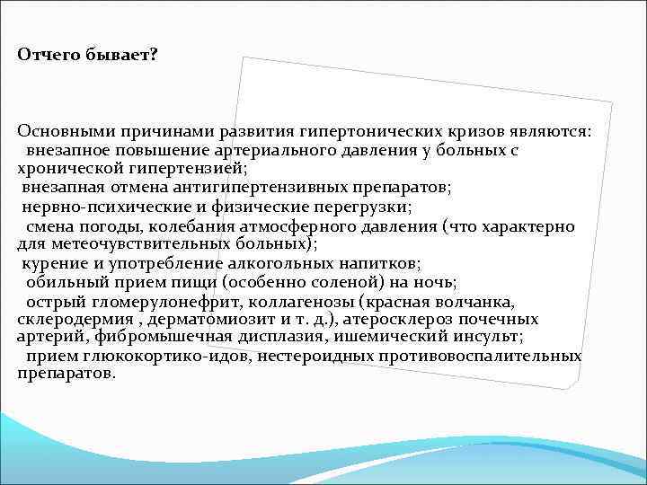 Отчего бывает? Основными причинами развития гипертонических кризов являются: внезапное повышение артериального давления у больных