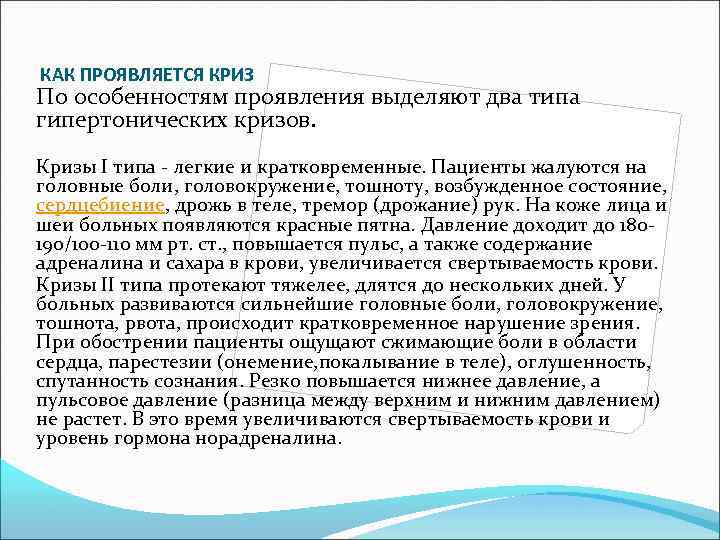 КАК ПРОЯВЛЯЕТСЯ КРИЗ По особенностям проявления выделяют два типа гипертонических кризов. Кризы I типа