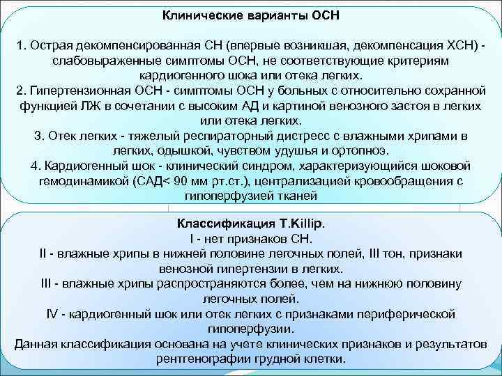 Клинические варианты ОСН 1. Острая декомпенсированная СН (впервые возникшая, декомпенсация ХСН) слабовыраженные симптомы ОСН,