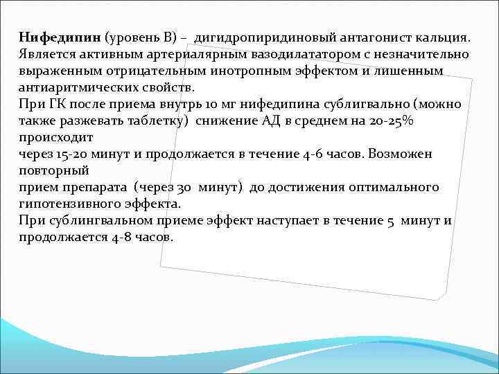 Нифедипин (уровень В) – дигидропиридиновый антагонист кальция. Является активным артериалярным вазодилататором с незначительно выраженным