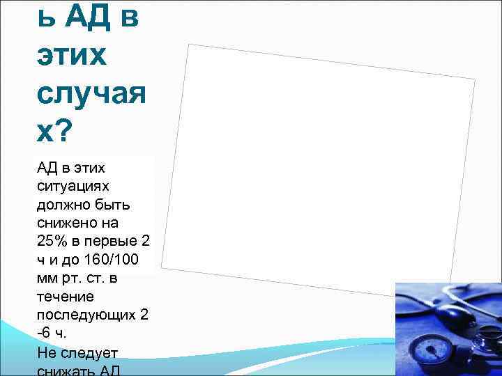 ь АД в этих случая х? АД в этих ситуациях должно быть снижено на