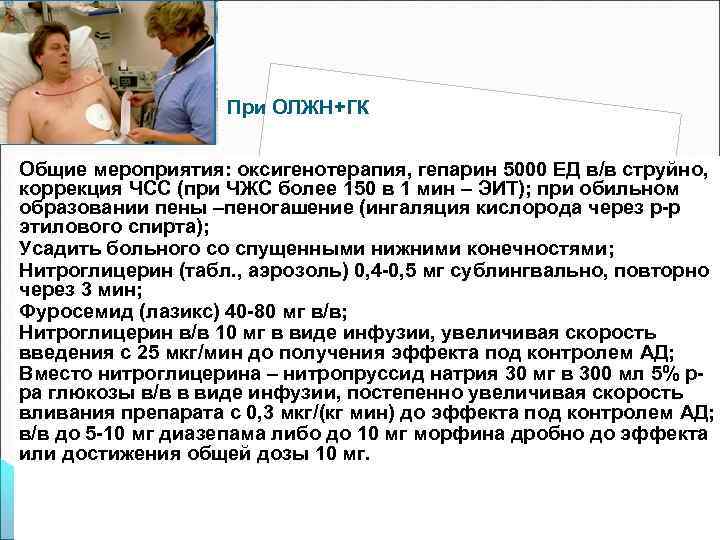 При ОЛЖН+ГК Общие мероприятия: оксигенотерапия, гепарин 5000 ЕД в/в струйно, коррекция ЧСС (при ЧЖС