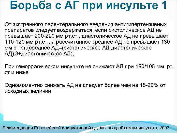 Борьба с АГ при инсульте 1 От экстренного парентерального введения антигипертензивных препаратов следует воздержаться,