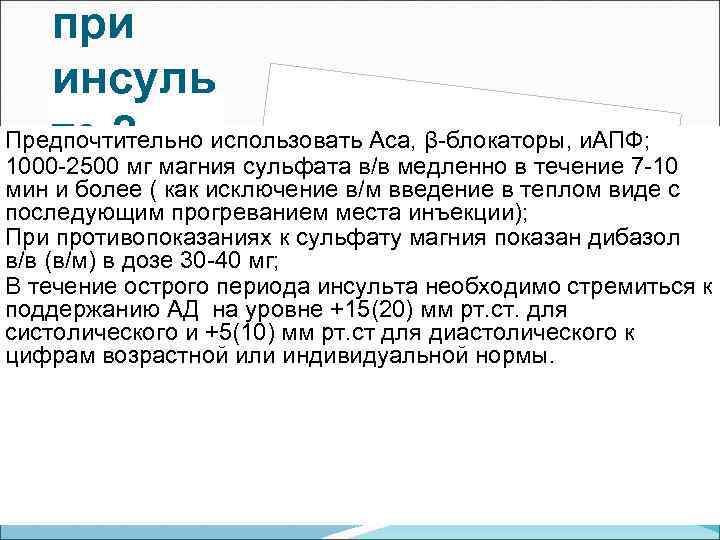 при инсуль те 2 Предпочтительно использовать Аса, β-блокаторы, и. АПФ; 1000 -2500 мг магния