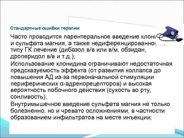 Стандартные ошибки терапии Часто проводится парентеральное введение клонидина и сульфата магния, а также недиференцированное