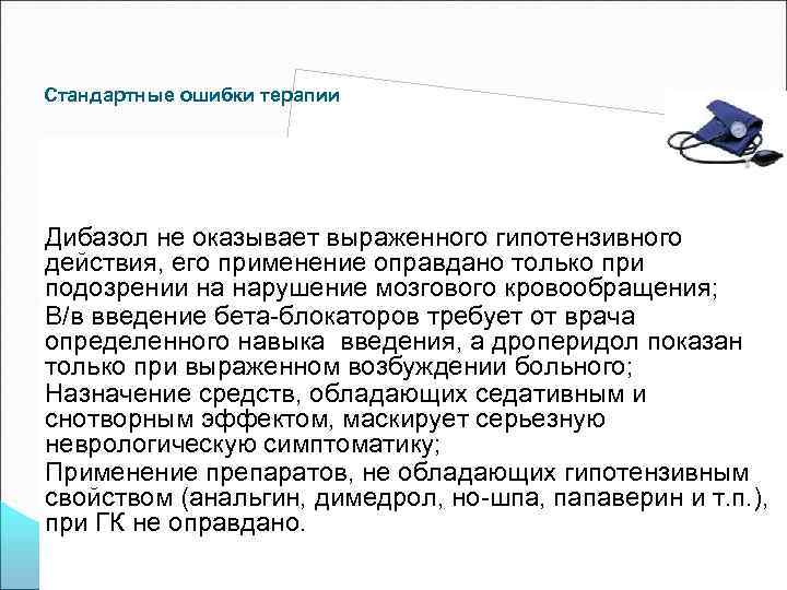 Стандартные ошибки терапии Дибазол не оказывает выраженного гипотензивного действия, его применение оправдано только при