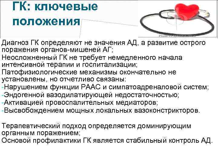 ГК: ключевые положения Диагноз ГК определяют не значения АД, а развитие острого поражения органов-мишеней