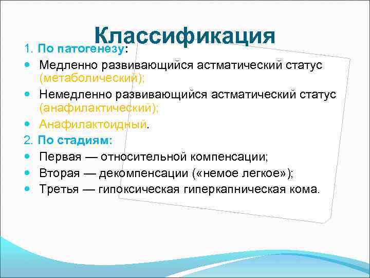 Классификация 1. По патогенезу: Медленно развивающийся астматический статус (метаболический); Немедленно развивающийся астматический статус (анафилактический);