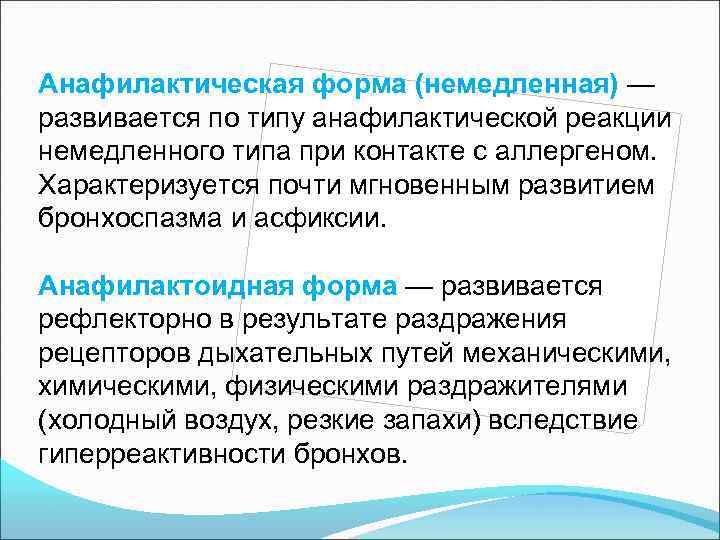 Анафилактическая форма (немедленная) — развивается по типу анафилактической реакции немедленного типа при контакте с