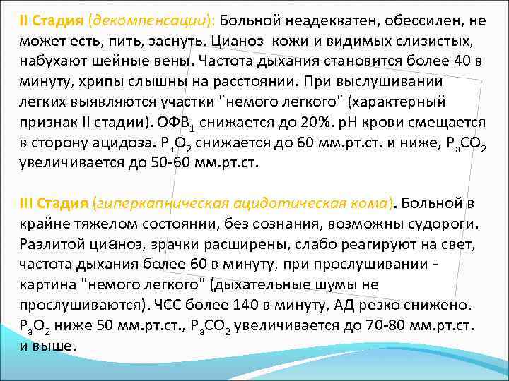 II Стадия (декомпенсации): Больной неадекватен, обессилен, не может есть, пить, заснуть. Цианоз кожи и