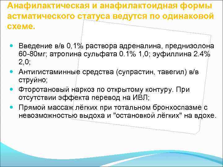 Анафилактическая и анафилактоидная формы астматического статуса ведутся по одинаковой схеме. Введение в/в 0, 1%