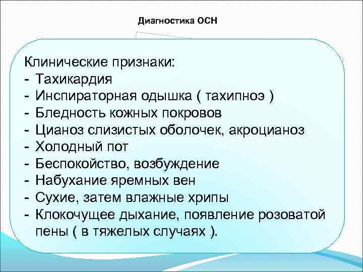 Диагностика ОСН Клинические признаки: - Тахикардия - Инспираторная одышка ( тахипноэ ) - Бледность