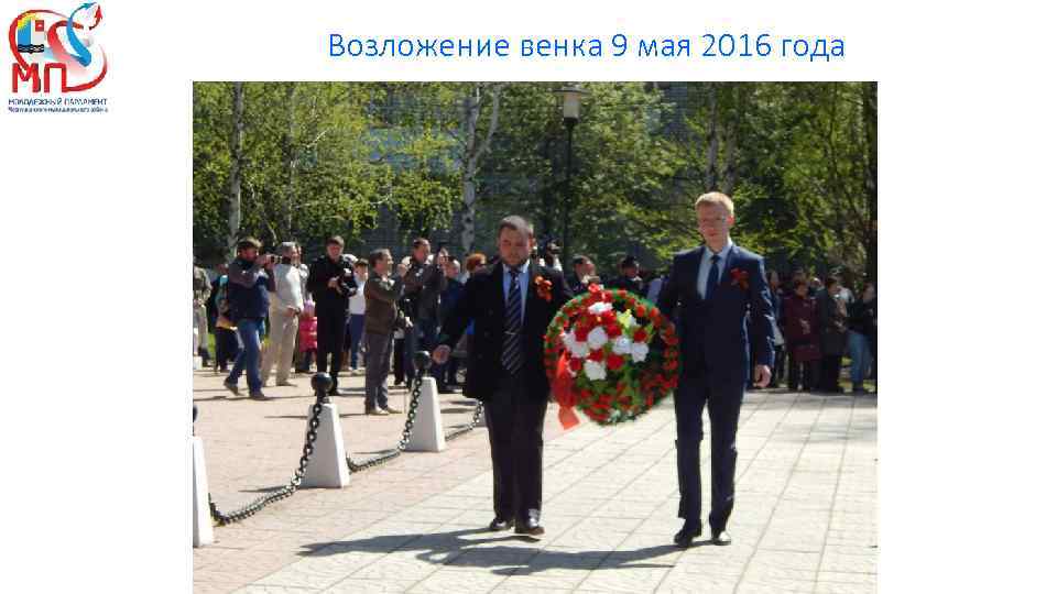 Возложение венка 9 мая 2016 года 