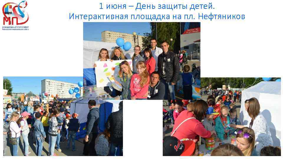 1 июня – День защиты детей. Интерактивная площадка на пл. Нефтяников 